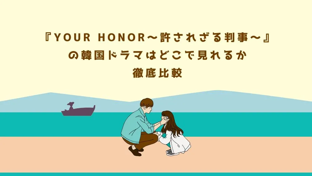 『YOUR HONOR～許されざる判事～』の韓国ドラマはどこで見れるか徹底比較
