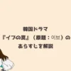 韓国ドラマ『イブの罠』（原題：이브）のあらすじを解説