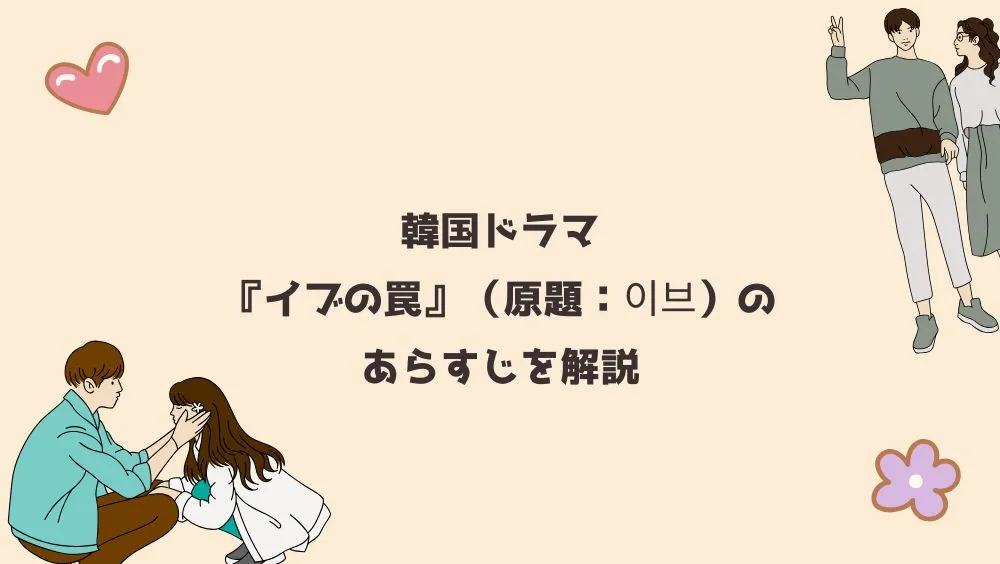 韓国ドラマ『イブの罠』（原題：이브）のあらすじを解説