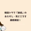 韓国ドラマ「誘惑」のあらすじ・見どころを徹底解説！