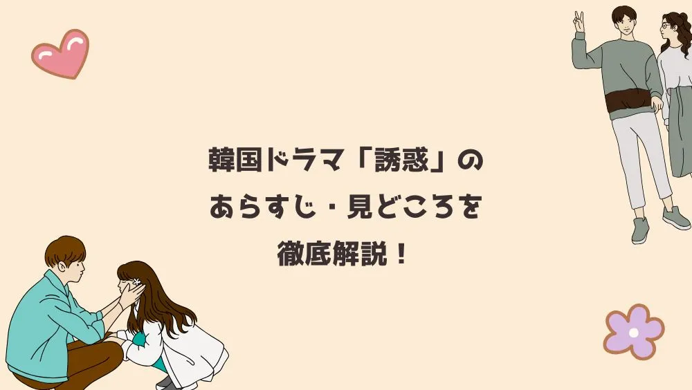 韓国ドラマ「誘惑」のあらすじ・見どころを徹底解説！