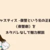 『ジャスティス -復讐という名の正義-』（復讐劇）をネタバレなしで魅力解説