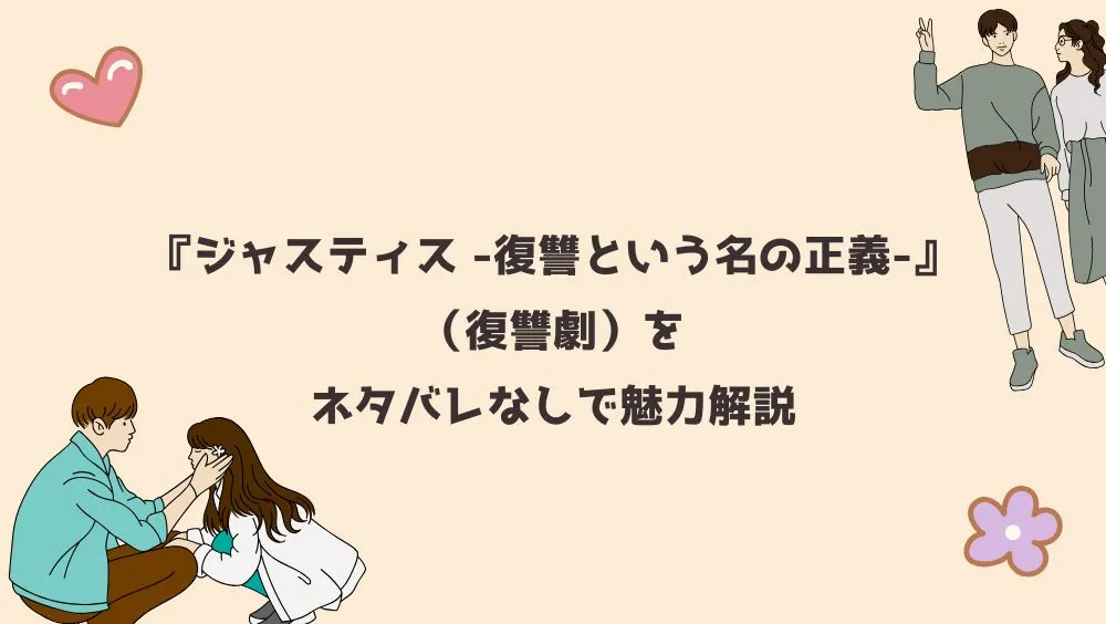 『ジャスティス -復讐という名の正義-』（復讐劇）をネタバレなしで魅力解説