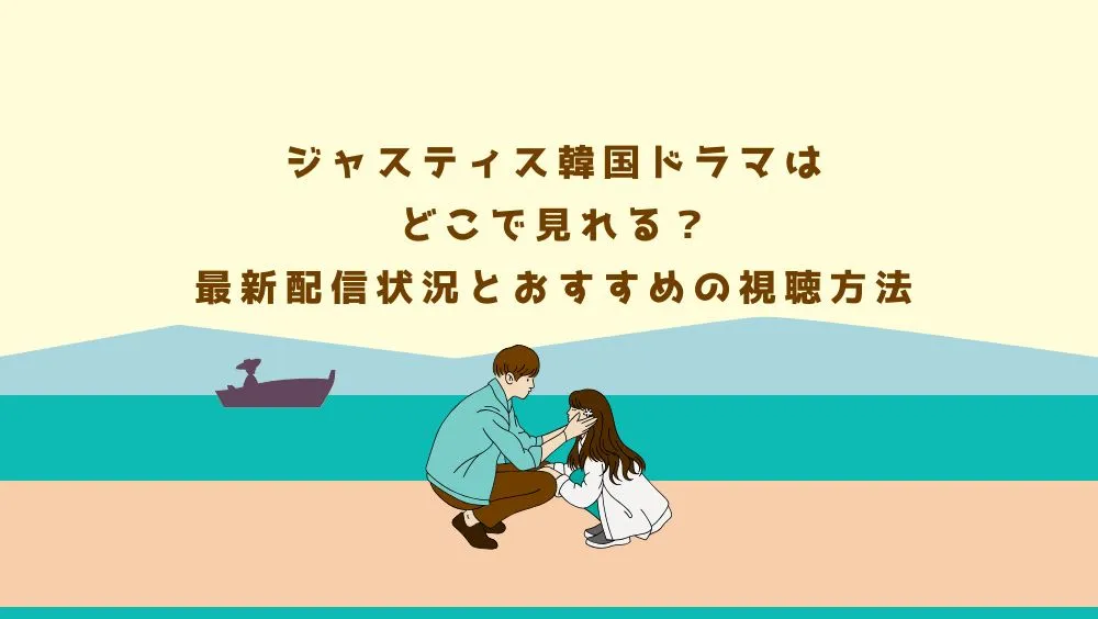 ジャスティス韓国ドラマはどこで見れる？最新配信状況とおすすめの視聴方法