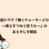 韓国ドラマ『輝くウォーターメロン～僕らをつなぐ恋うた～』のあらすじを解説