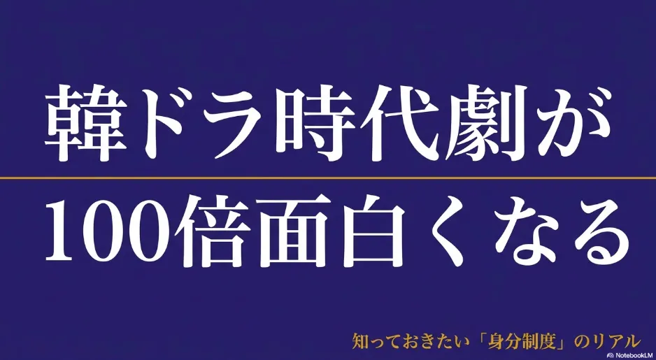 韓国時代劇の身分用語をやさしく解説｜配信先と失敗しない選び方