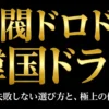 財閥系ドロドロ韓国ドラマおすすめ｜配信先と失敗しない選び方