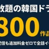 U-NEXTで韓国ドラマを見る価値とは？他社比較・実質料金・お得な登録術を徹底解説