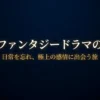韓国ファンタジードラマおすすめ選｜配信先と失敗しない選び方