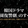 韓国ドラマ「学園もの・いじめ・復讐系」の魅力とおすすめ作品ガイド