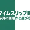 韓国のタイムスリップ時代劇おすすめランキング！王妃の魂入れ替わりなど話題作を網羅