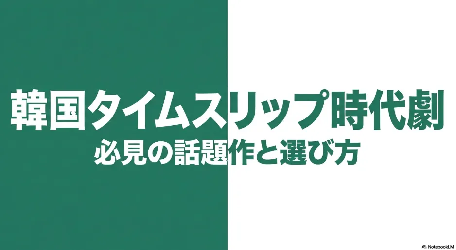 韓国のタイムスリップ時代劇おすすめランキング！王妃の魂入れ替わりなど話題作を網羅
