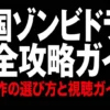 韓国ドラマのゾンビ系作品おすすめランキング｜配信先と失敗しない選び方
