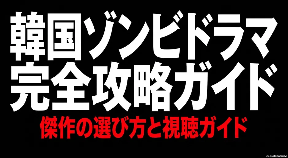 韓国ドラマのゾンビ系作品おすすめランキング｜配信先と失敗しない選び方