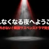 韓国サスペンスドラマおすすめランキング｜失敗しない選び方