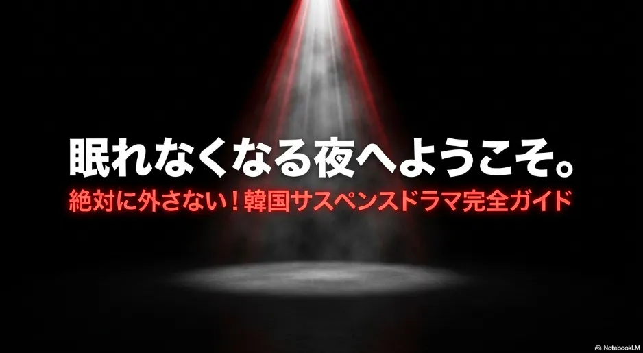 韓国サスペンスドラマおすすめランキング｜失敗しない選び方