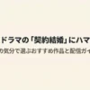 韓国ドラマの契約結婚おすすめ名作選｜配信先と失敗しない選び方