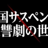 Netflixで観られる韓国サスペンス・復讐ドラマおすすめ！VOD配信状況も徹底比較