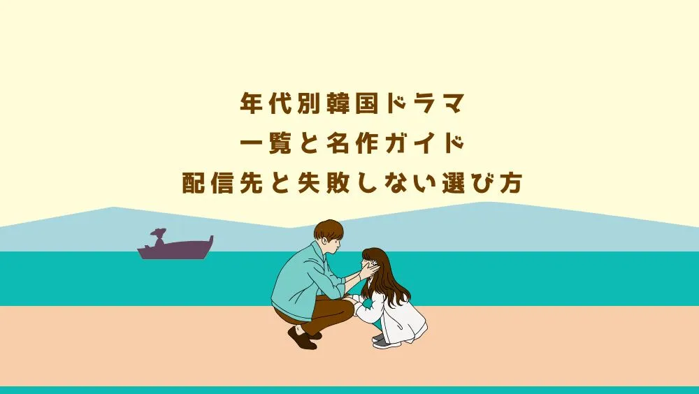 年代別韓国ドラマ一覧と名作ガイド｜配信先と失敗しない選び方