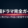 Netflixの韓国ドラマおすすめランキング｜配信先も比較