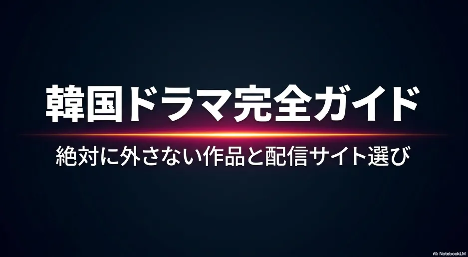 Netflixの韓国ドラマおすすめランキング｜配信先も比較