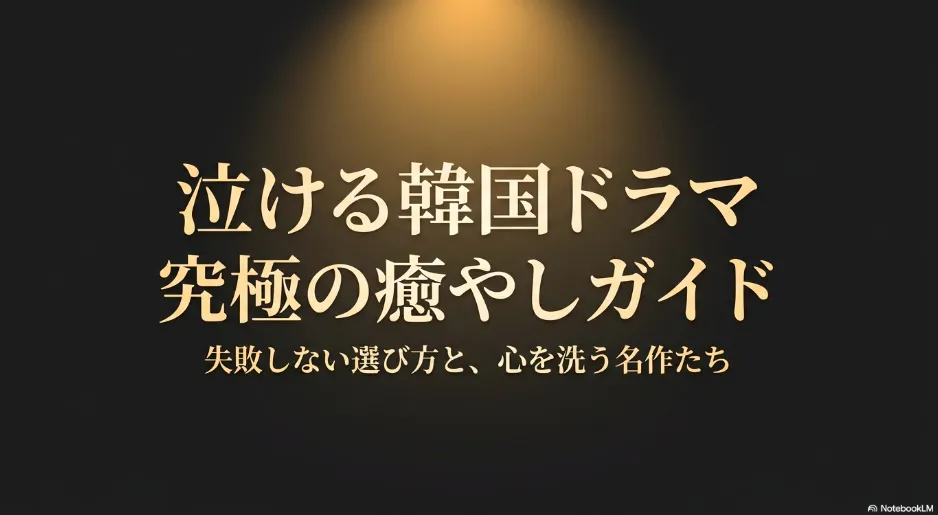 泣ける韓国ドラマおすすめガイド：失敗しない選び方と感動作まとめ