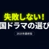 2026年韓国ドラマおすすめランキング｜失敗しない選び方