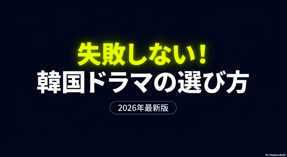 2026年韓国ドラマおすすめランキング｜失敗しない選び方