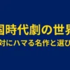 韓国時代劇ドラマおすすめランキング｜配信先と失敗しない選び方