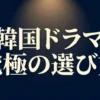 韓国ドラマ人気ランキング日本版＆おすすめ配信サービス徹底解説