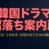 胸キュン韓国ドラマおすすめ名作選｜配信先と失敗しない選び方