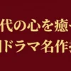 50代におすすめの韓国ドラマ厳選｜配信先と失敗しない選び方