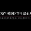 歴代名作韓国ドラマランキング完全ガイド