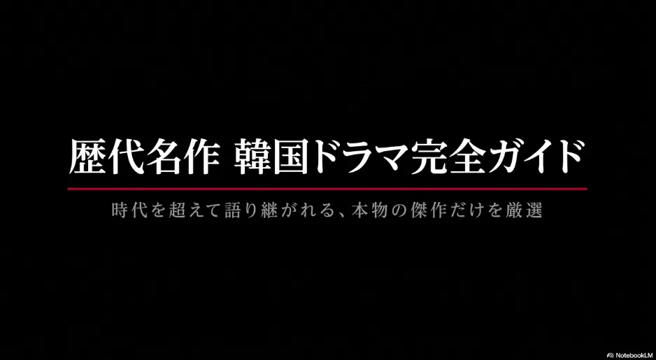 歴代名作韓国ドラマランキング完全ガイド