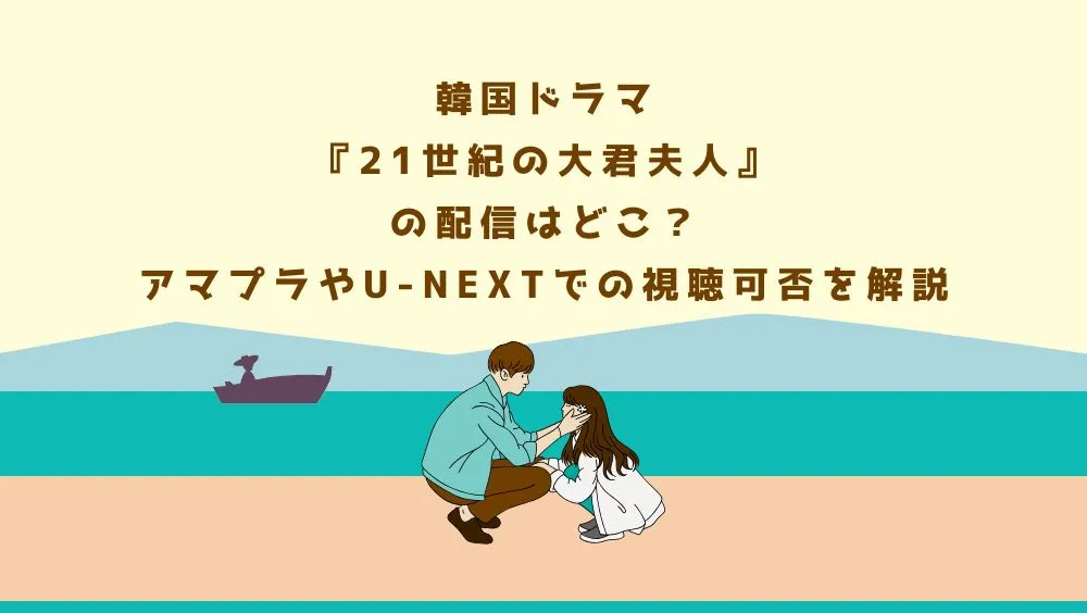 韓国ドラマ『21世紀の大君夫人』の配信はどこ？アマプラやU-NEXTでの視聴可否を解説