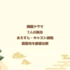 韓国ドラマ7人の脱出あらすじ・キャスト解説配信先も徹底比較