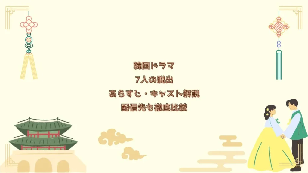 韓国ドラマ7人の脱出あらすじ・キャスト解説配信先も徹底比較