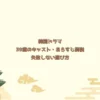 韓国ドラマ39歳のキャスト・あらすじ解説失敗しない選び方