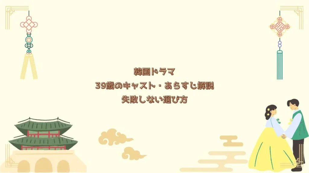 韓国ドラマ39歳のキャスト・あらすじ解説失敗しない選び方