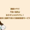 韓国ドラマ『赤い袖先』あらすじ＆ネタバレ！結末と無料で見れる動画配信サービス