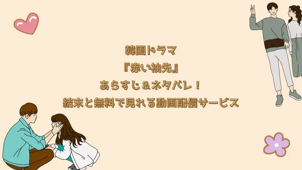 韓国ドラマ『赤い袖先』あらすじ＆ネタバレ！結末と無料で見れる動画配信サービス