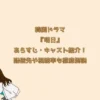 韓国ドラマ『明日』あらすじ・キャスト紹介！配信先や視聴率も徹底解説