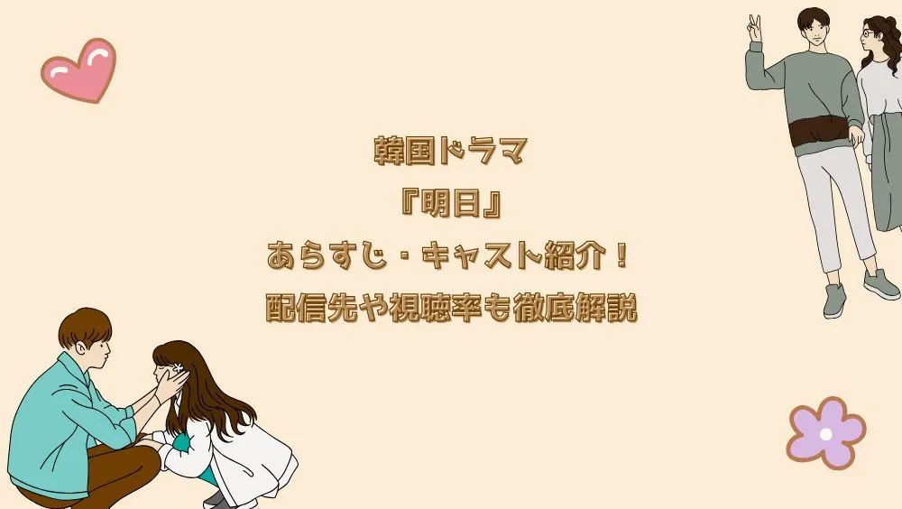 韓国ドラマ『明日』あらすじ・キャスト紹介！配信先や視聴率も徹底解説