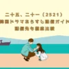 二十五、二十一（2521）韓国ドラマあらすじ配信ガイド配信先も徹底比較