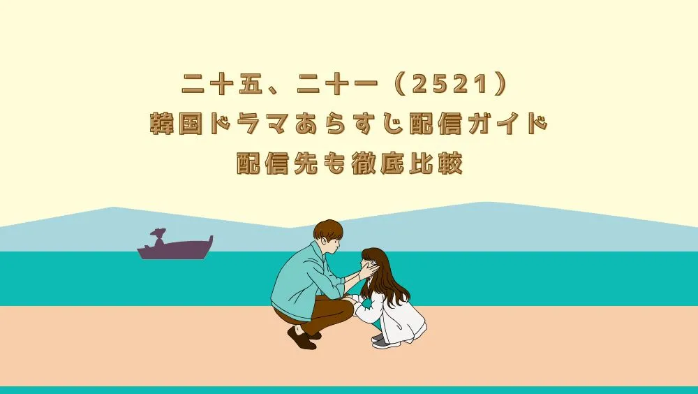 二十五、二十一（2521）韓国ドラマあらすじ配信ガイド配信先も徹底比較