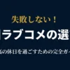 【2026年最新】韓国ドラマのラブコメおすすめランキング！絶対ハマる神作厳選