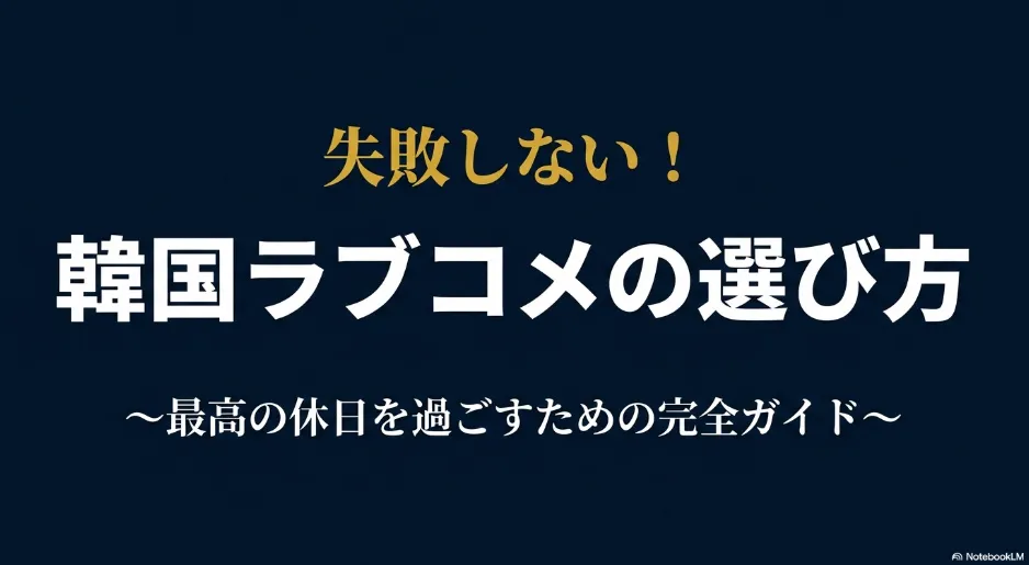 【2026年最新】韓国ドラマのラブコメおすすめランキング！絶対ハマる神作厳選