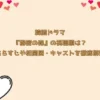 韓国ドラマ『秘密の森』の視聴順は？あらすじや相関図・キャストを徹底解説