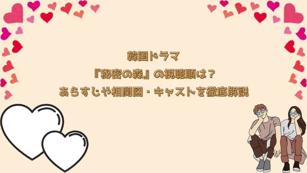 韓国ドラマ『秘密の森』の視聴順は？あらすじや相関図・キャストを徹底解説