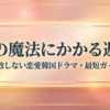 恋愛韓国ドラマおすすめランキング｜配信先と失敗しない選び方